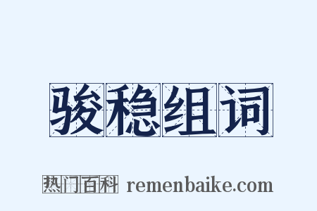 骏稳组词是什么意思的图片